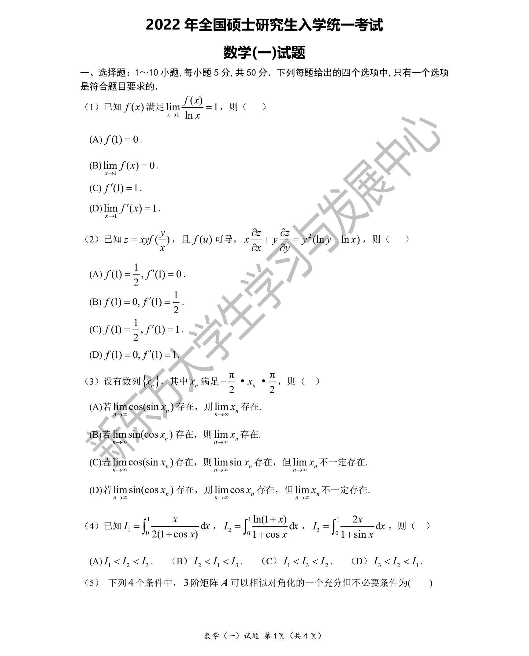 2022年考研数学（一）真题