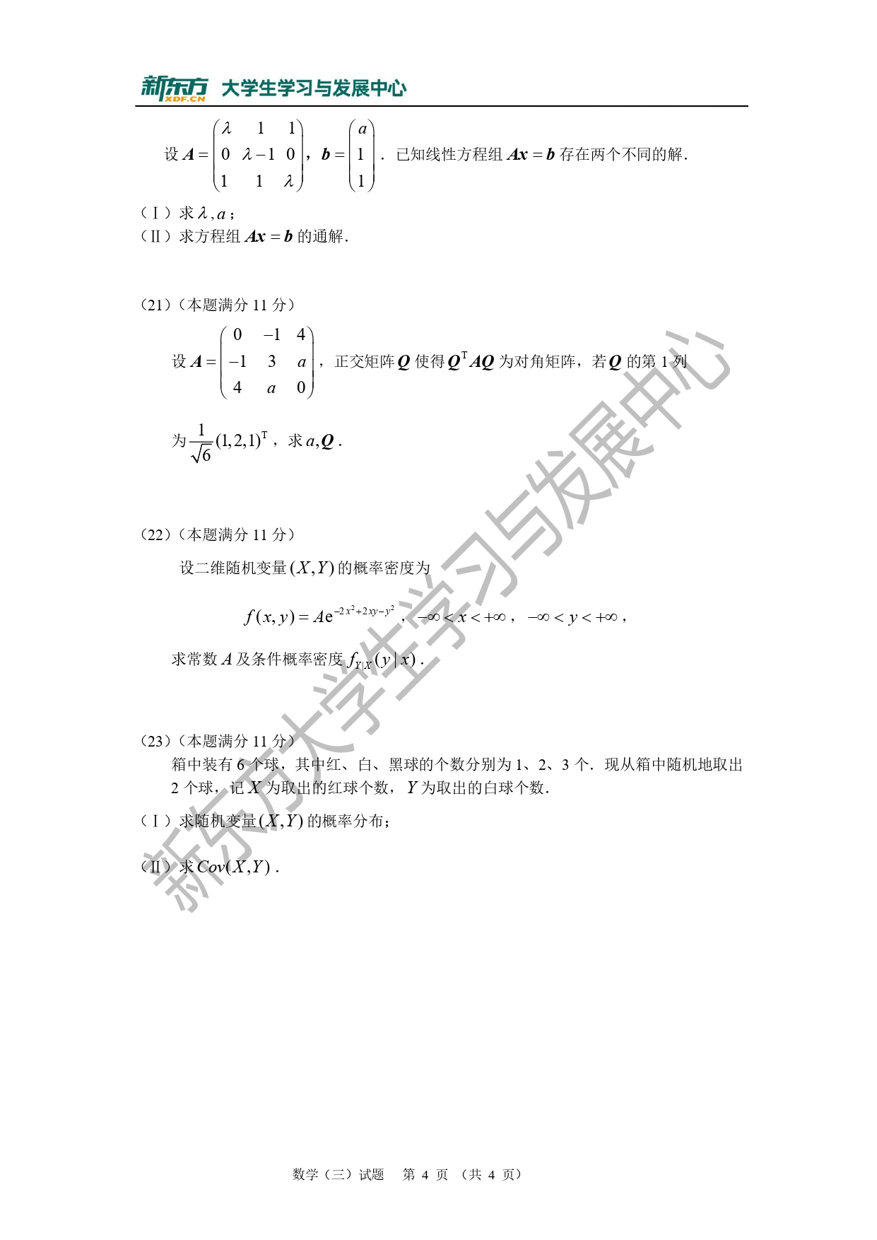 2010年考研数学三真题