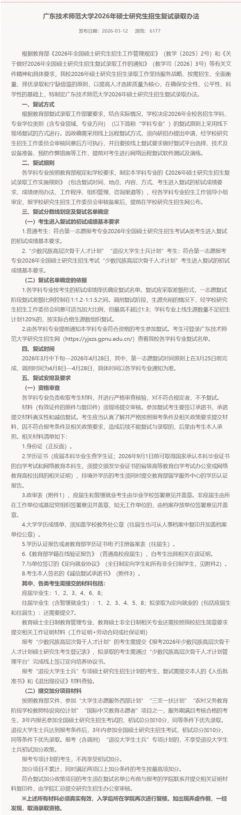 广东技术师范大学2026年硕士研究生招生复试录取办法