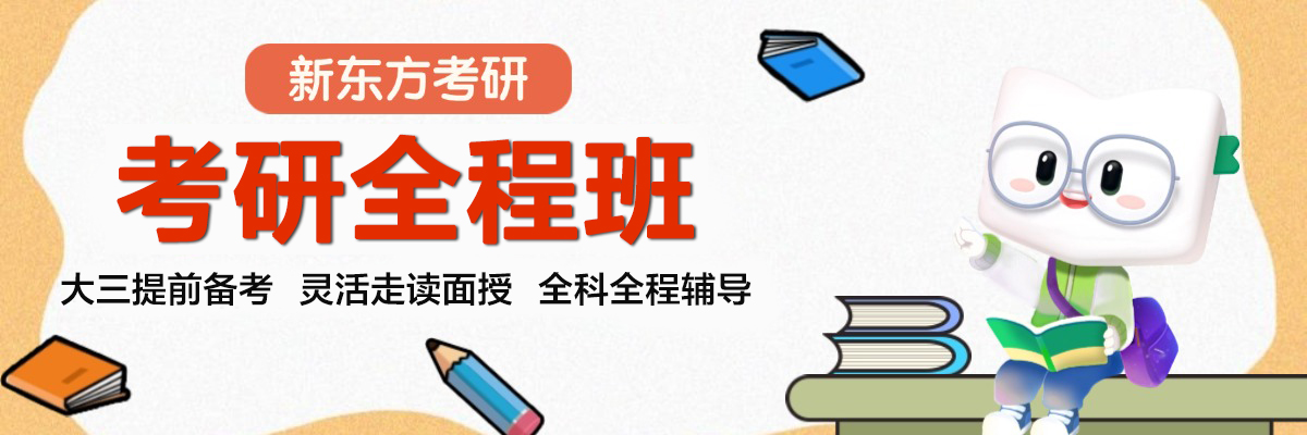 新东方考研班