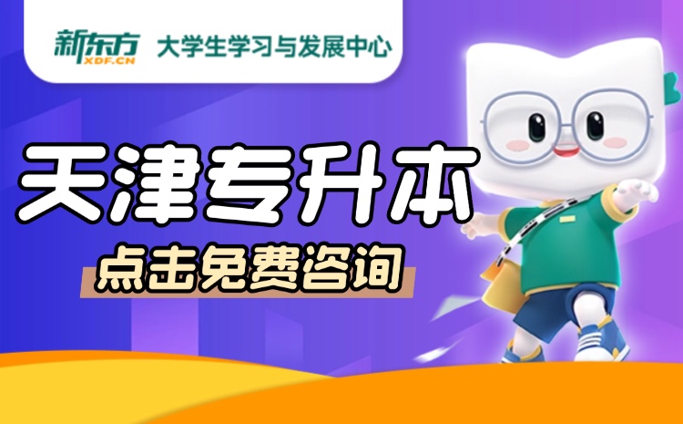 天津专升本免费咨询