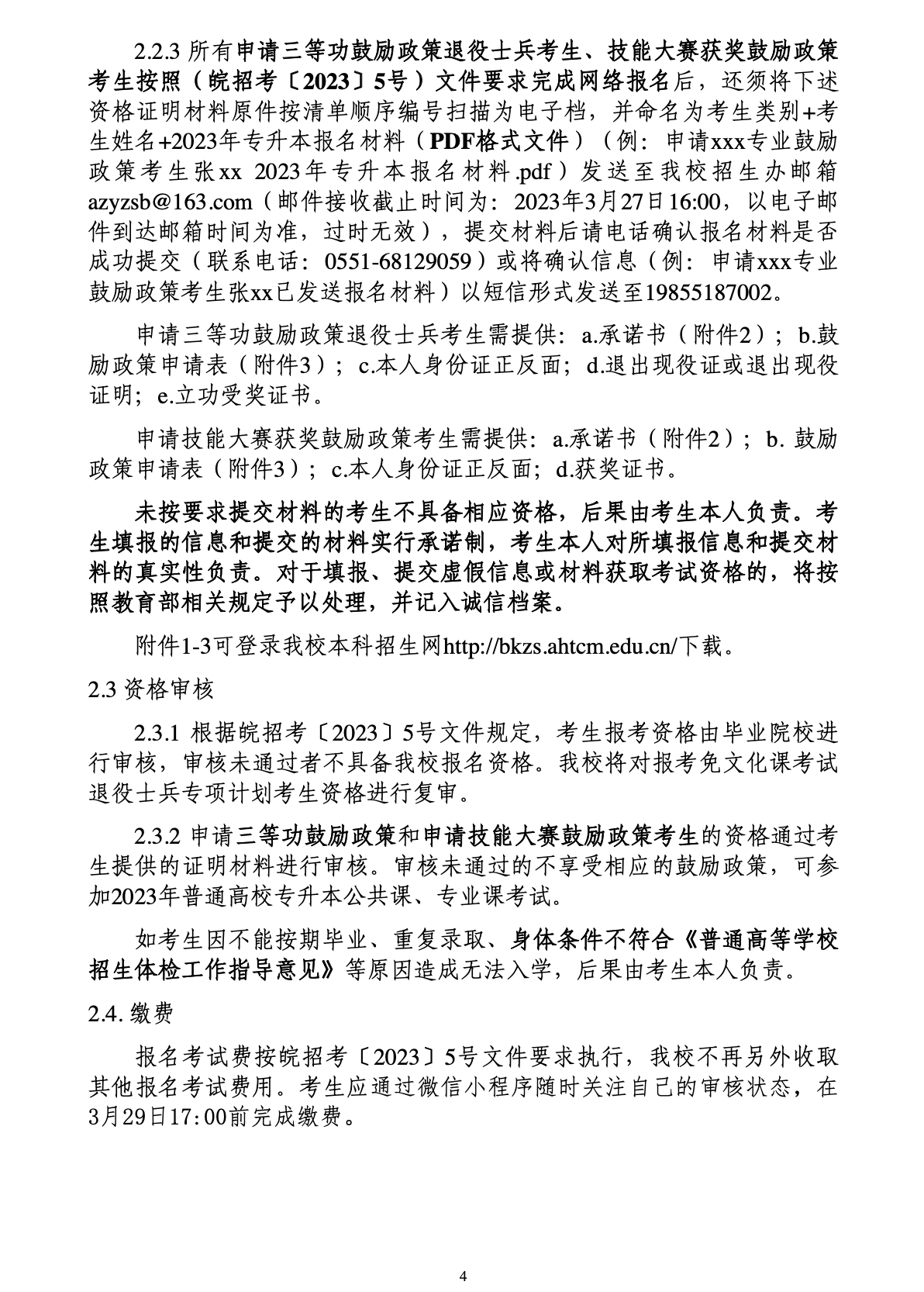 安徽中医药大学公布2023年专升本招生章程