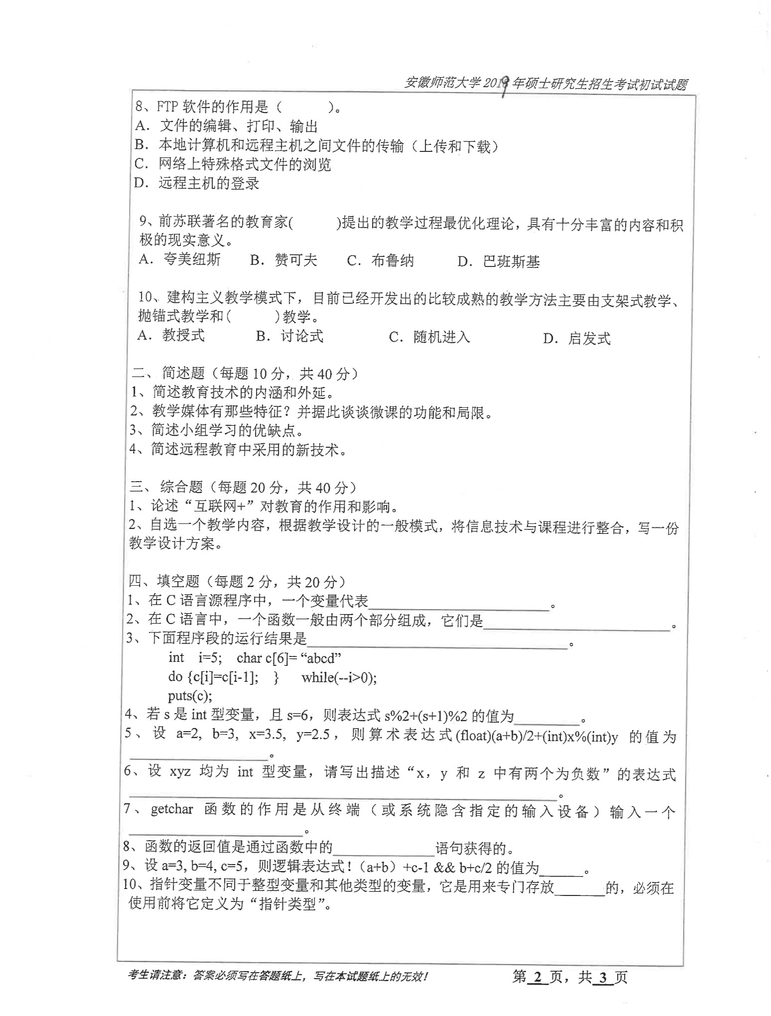 2019年安徽师范大学821教育技术学考研真题