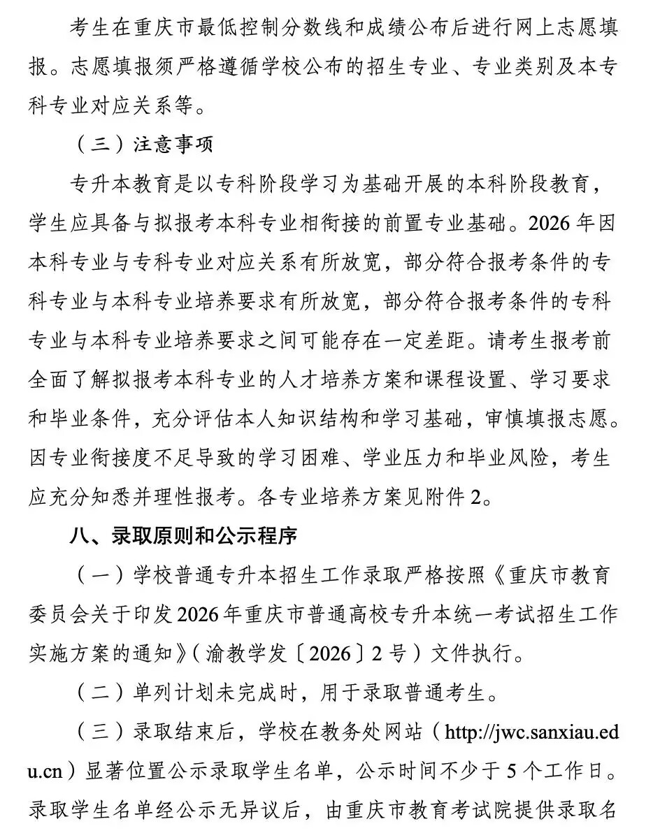 重庆三峡科技大学招生计划