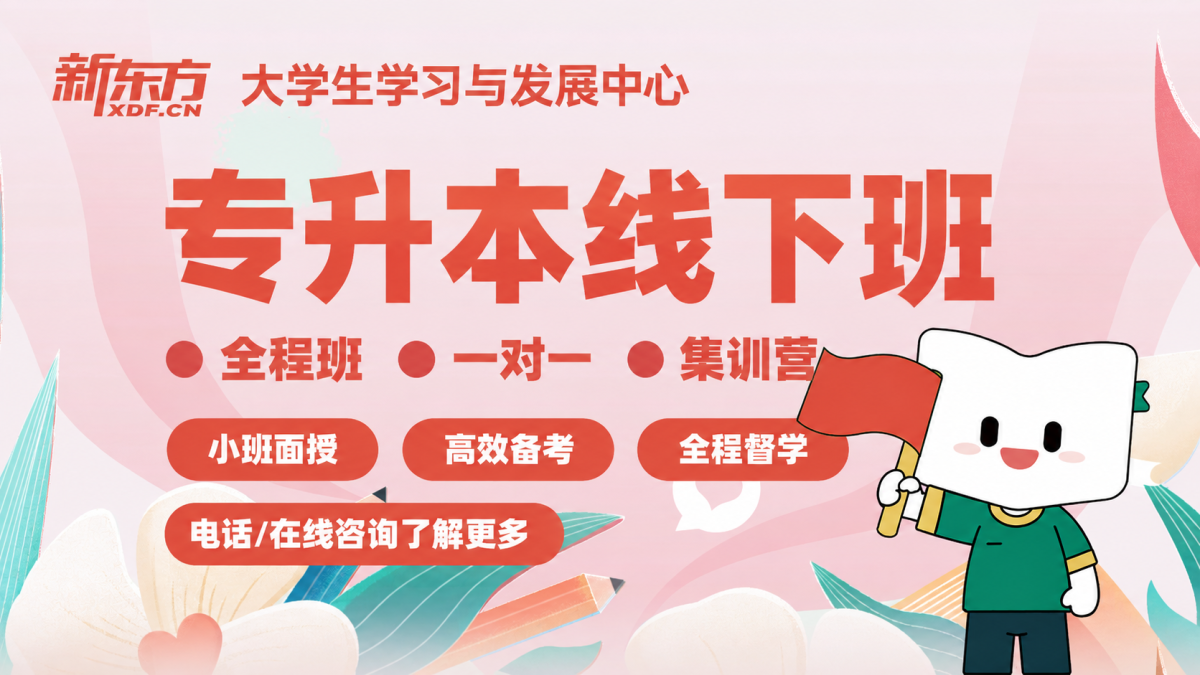 长沙新东方专升本