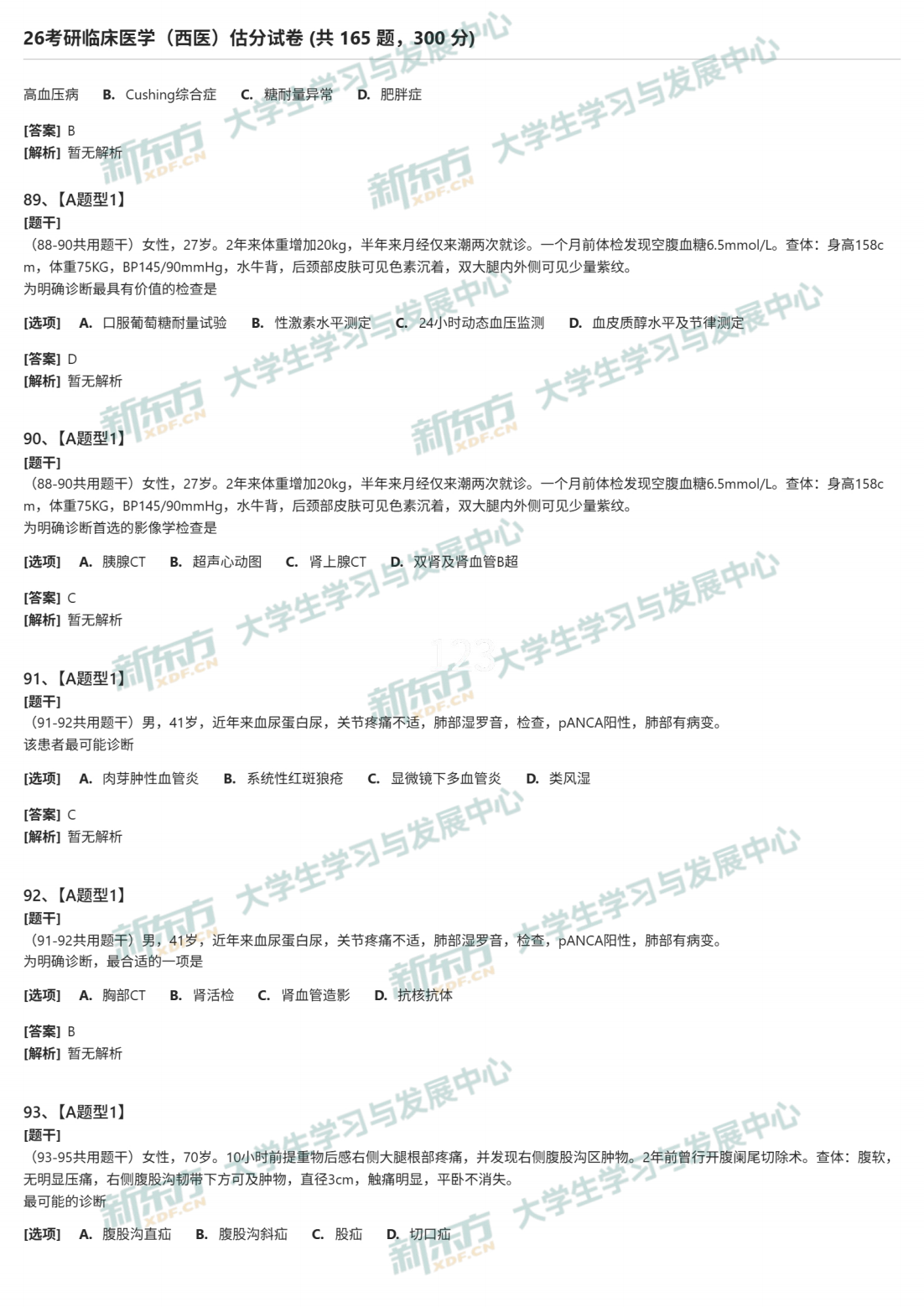 2026年临床医学(西医)考研试题及答案解析完整版-新东方网