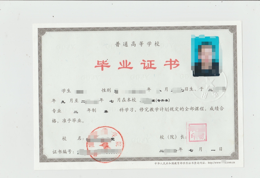统招专升本毕业证书样本