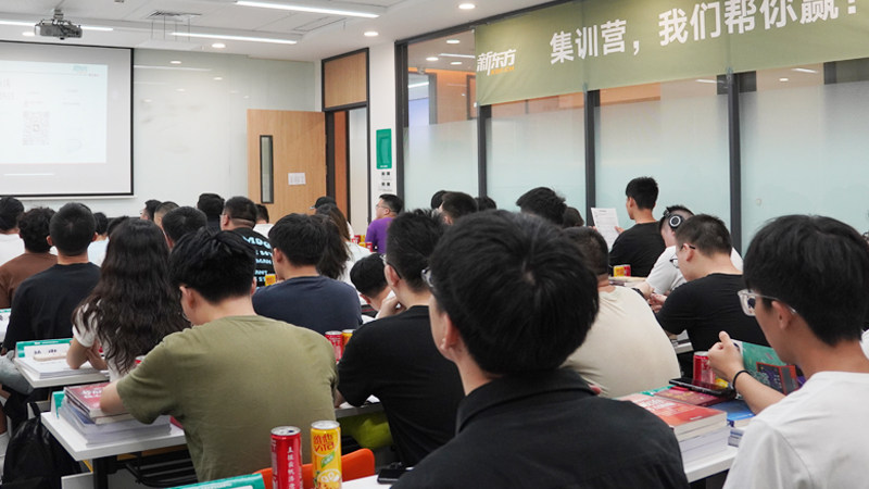 新东方考研集训营