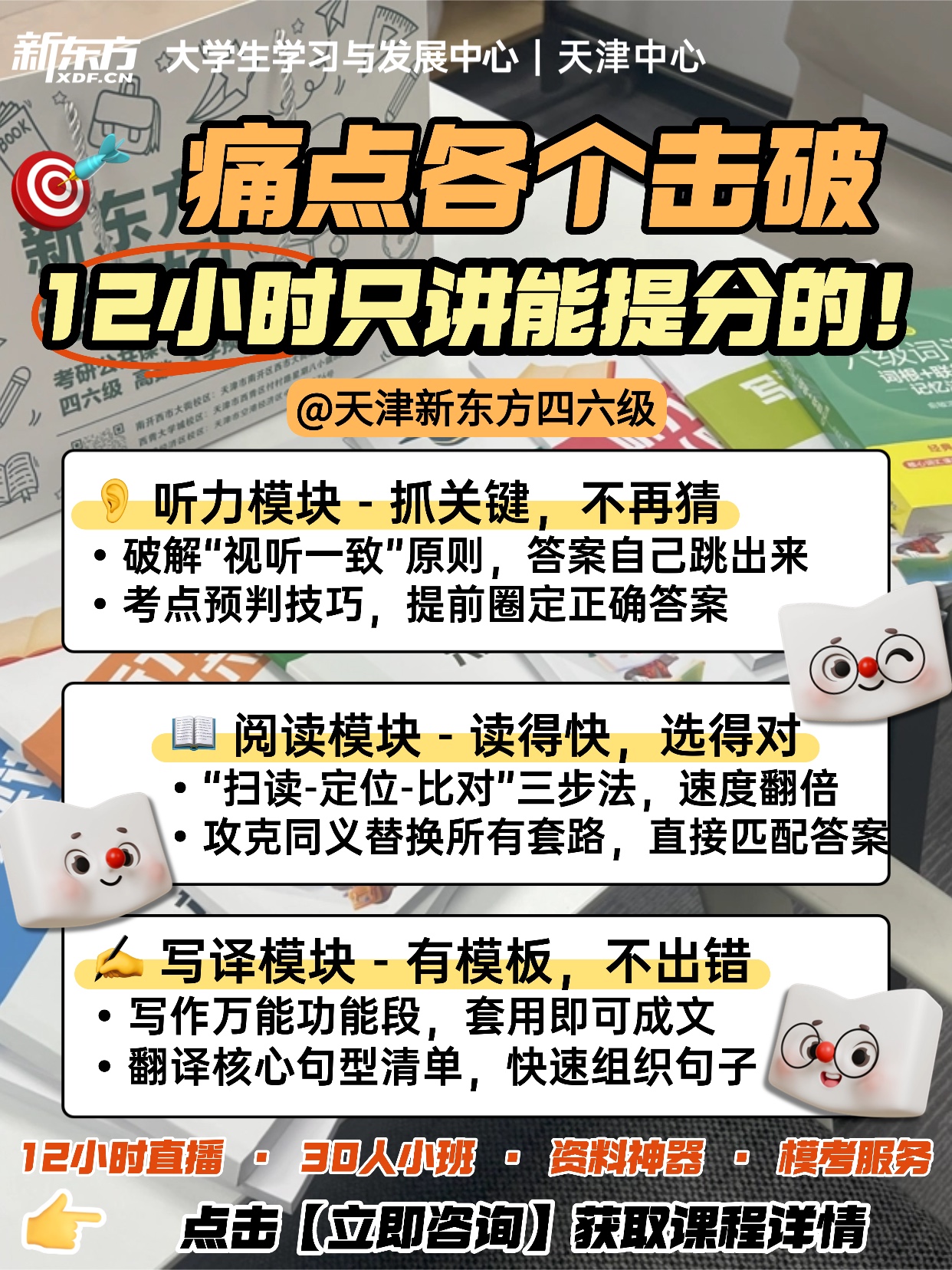 天津新东方四六级