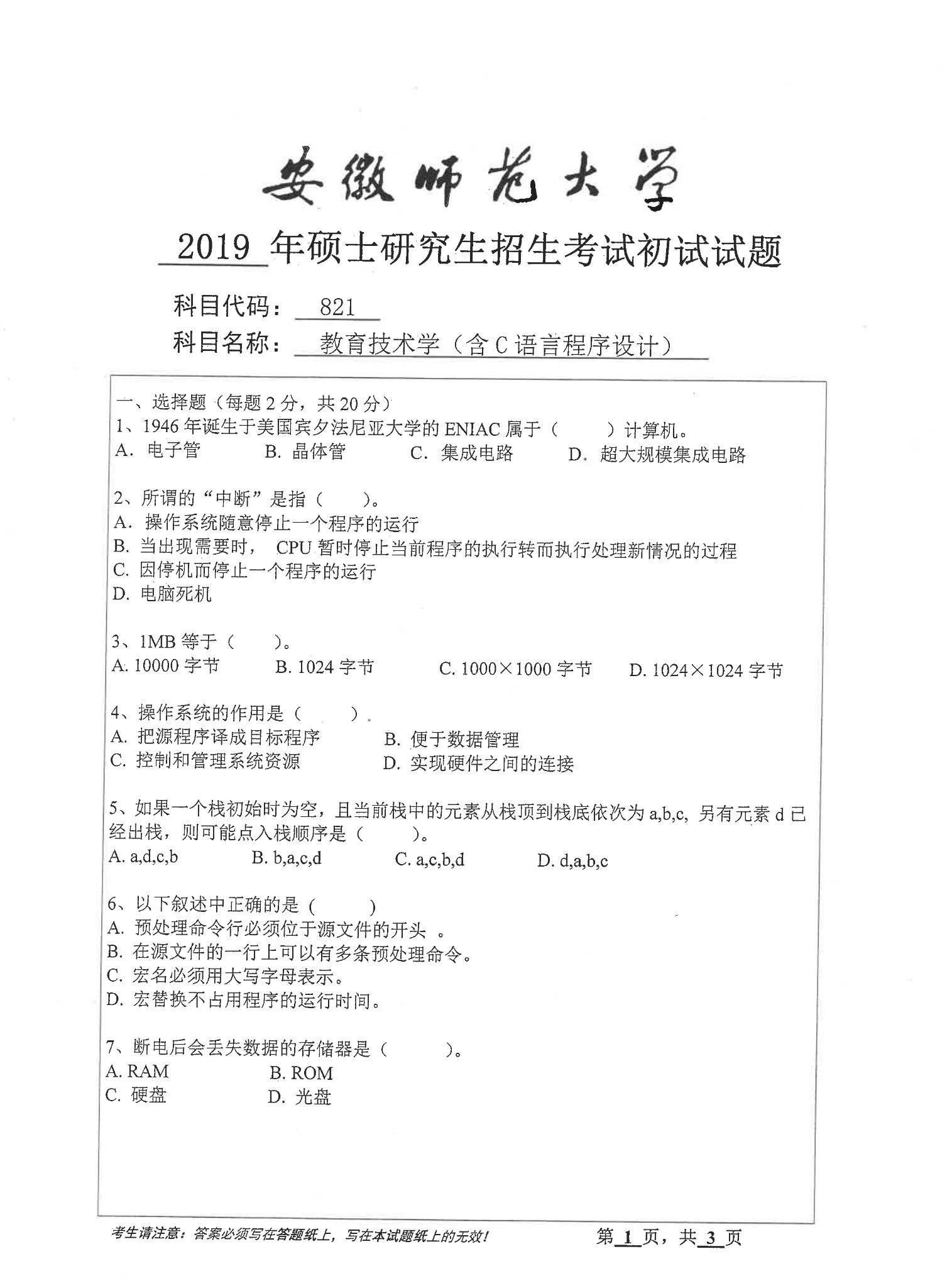 2019年安徽师范大学821教育技术学考研真题