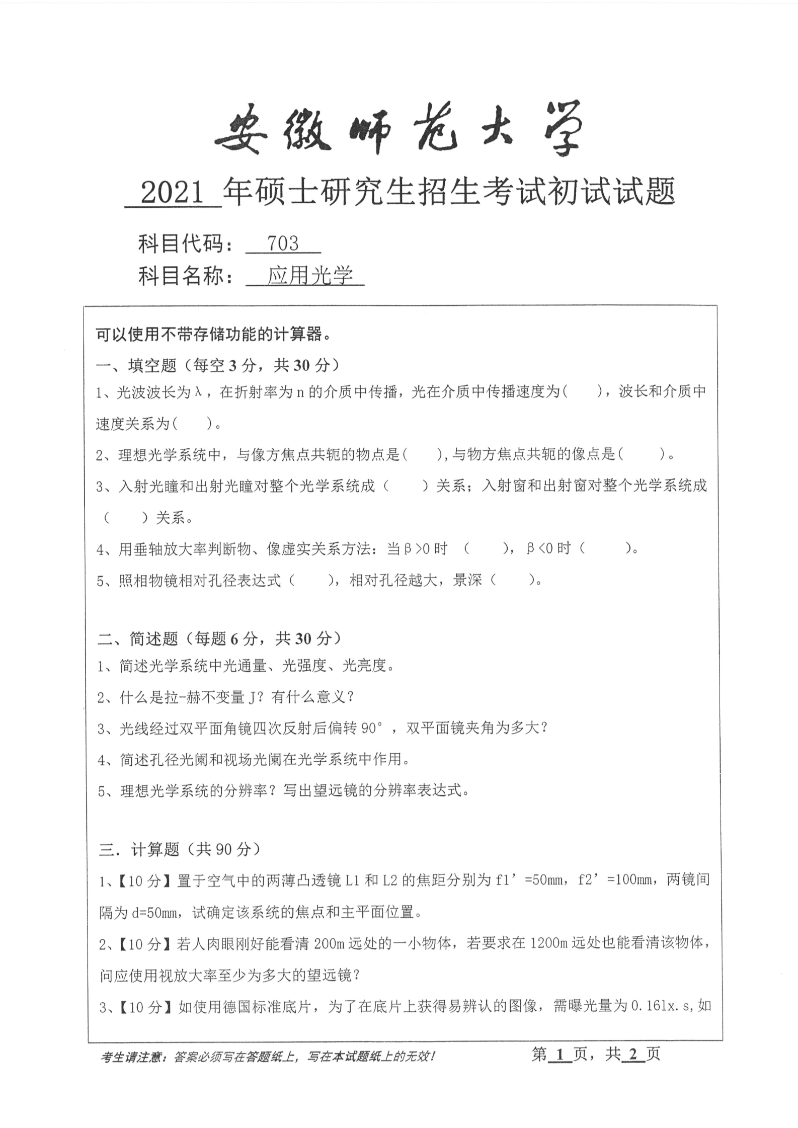 2021年安徽师范大学703应用光学考研真题