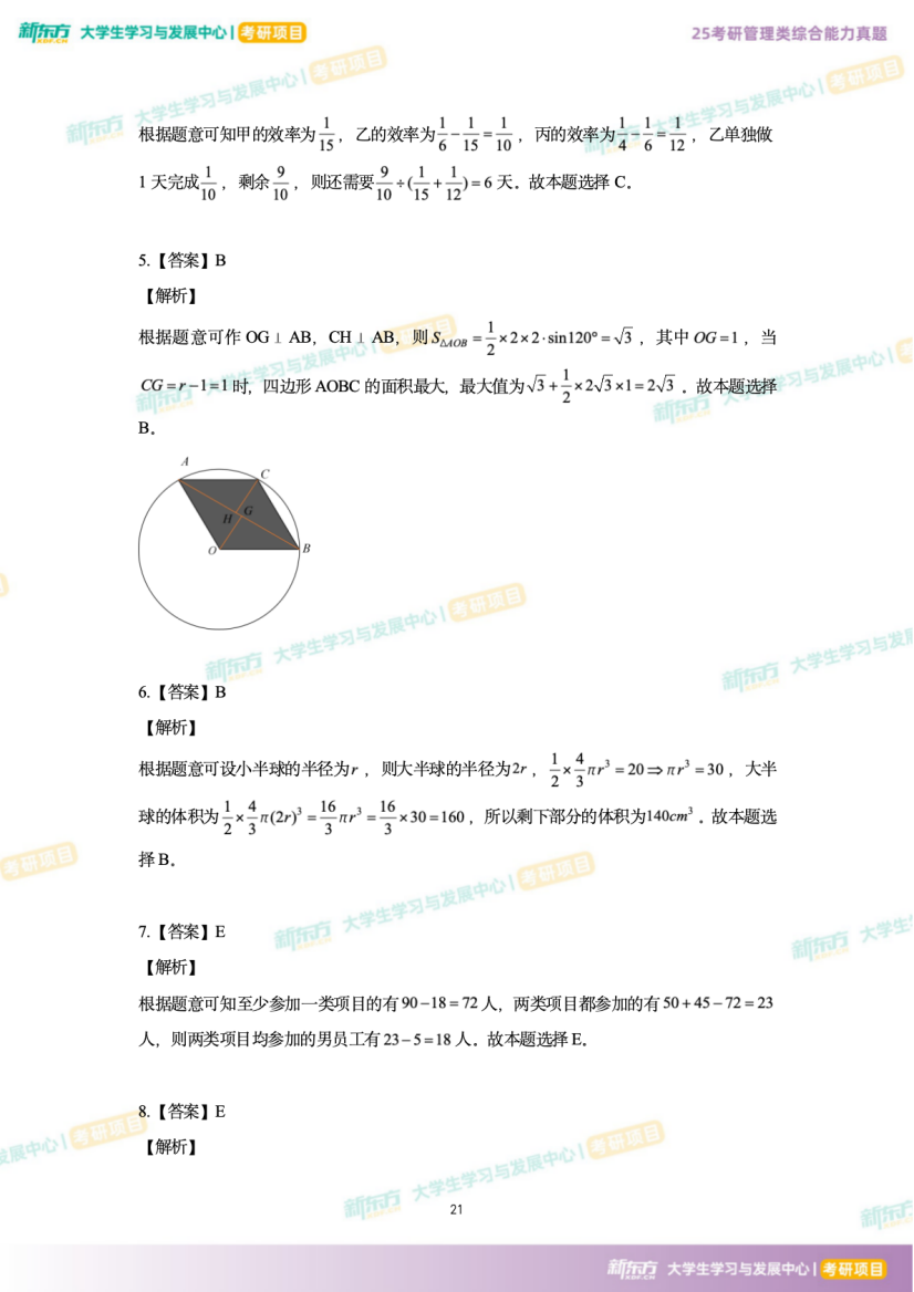 2025年考研管理综合试题及答案解析完整版（新东方版）