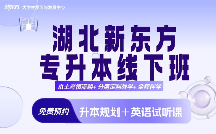 新东方专升本