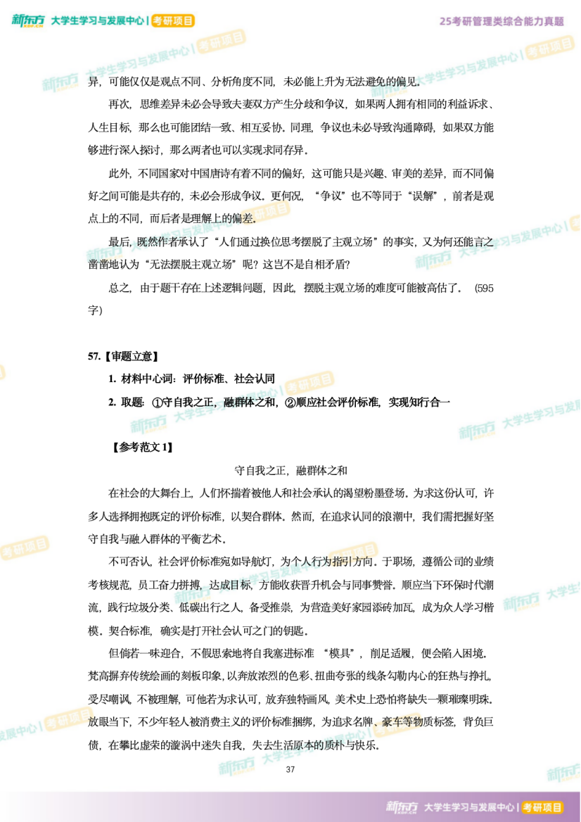 2025年考研管理综合试题及答案解析完整版（新东方版）