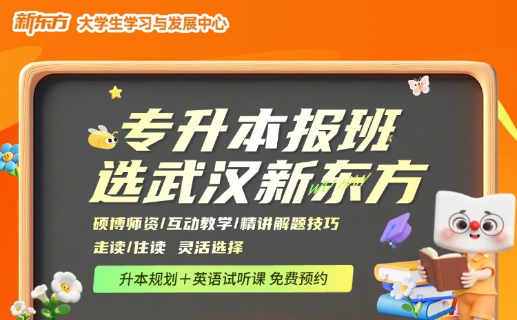 新东方专升本