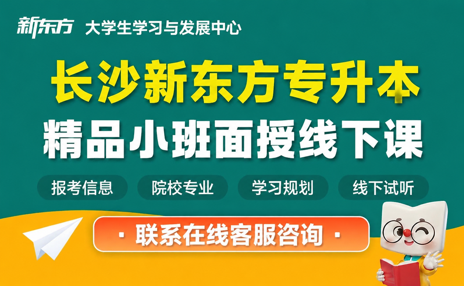 长沙新东方专升本
