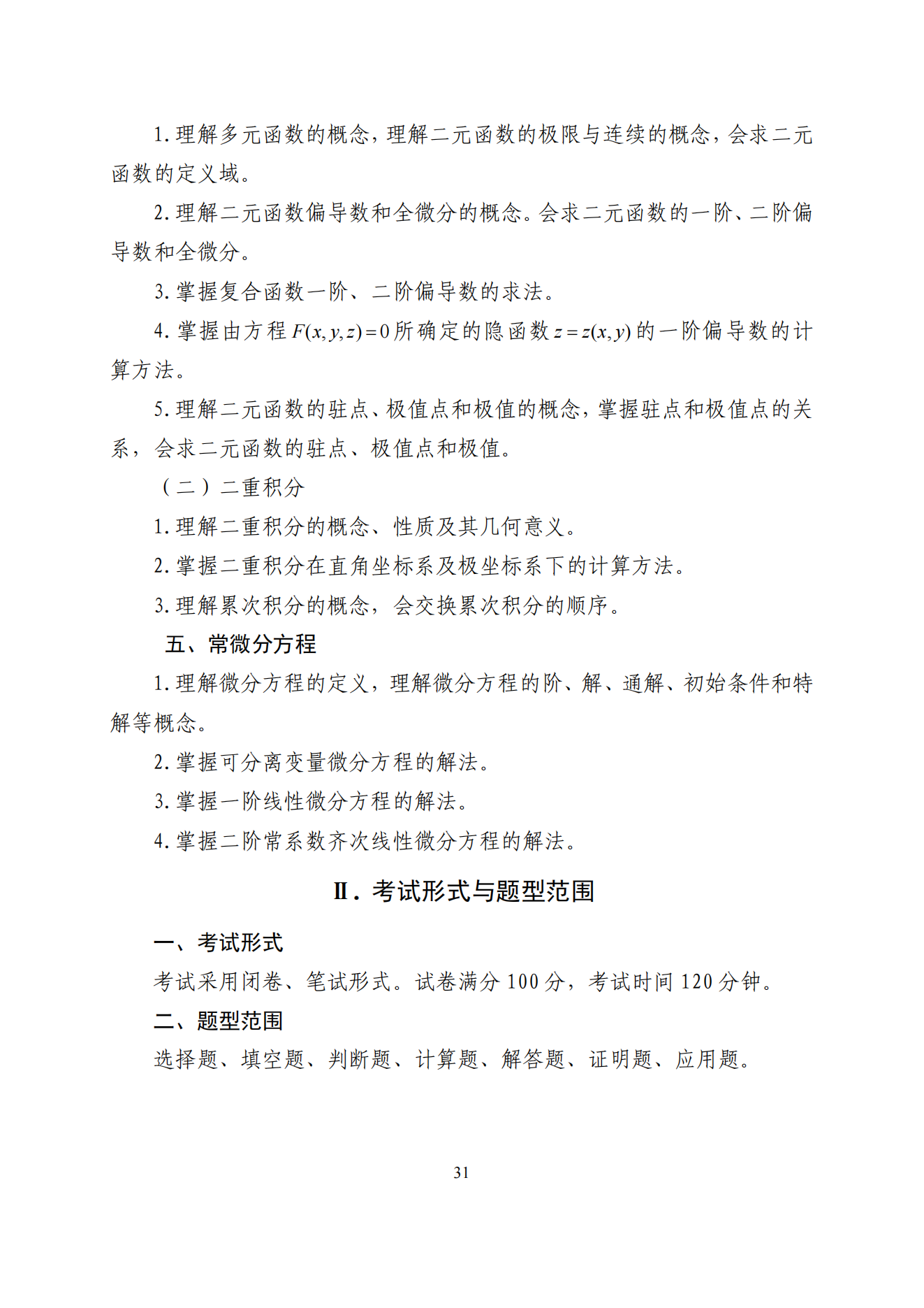 2026年山东专升本高数二考试大纲