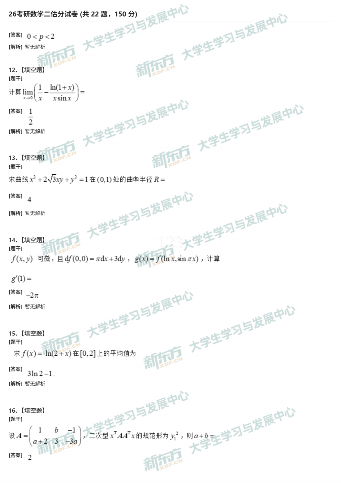 2026年考研数学二试题及答案解析完整版（新东方版）