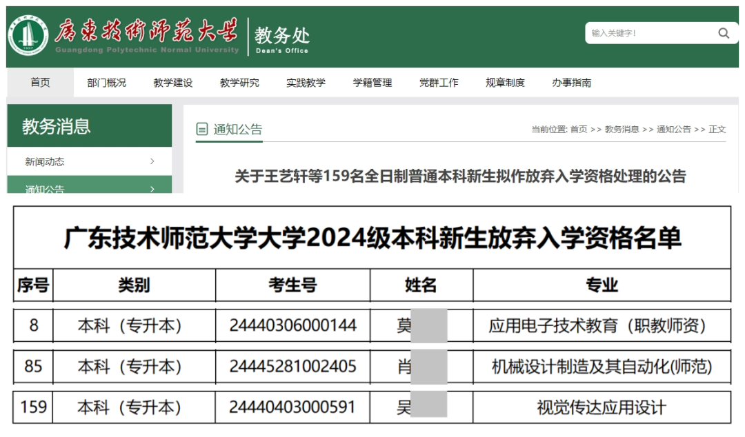 广东技术师范大学2024年专升本放弃入学公告