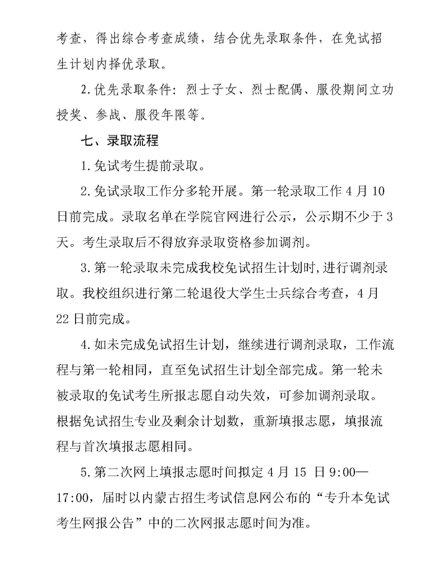 2022年鄂尔多斯应用技术学院退役大学生士兵免试专升本招生实施方案