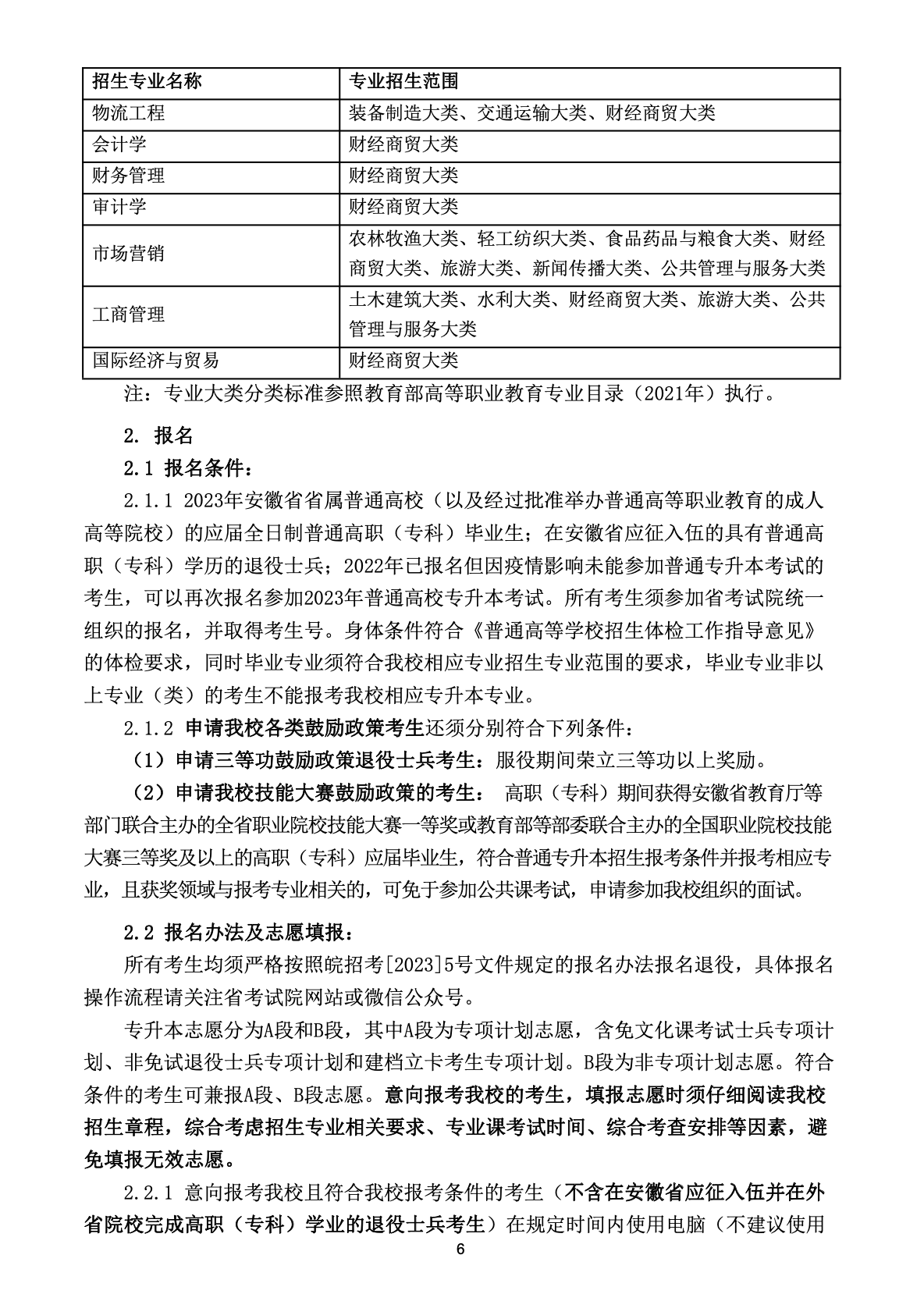 2023年安徽工业大学专升本招生简章