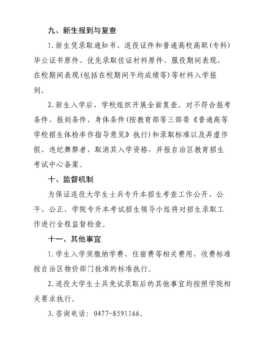 2022年鄂尔多斯应用技术学院退役大学生士兵免试专升本招生实施方案