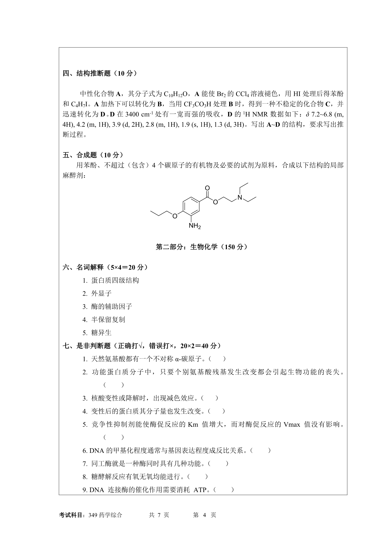 2018年暨南大学349药学综合考研真题