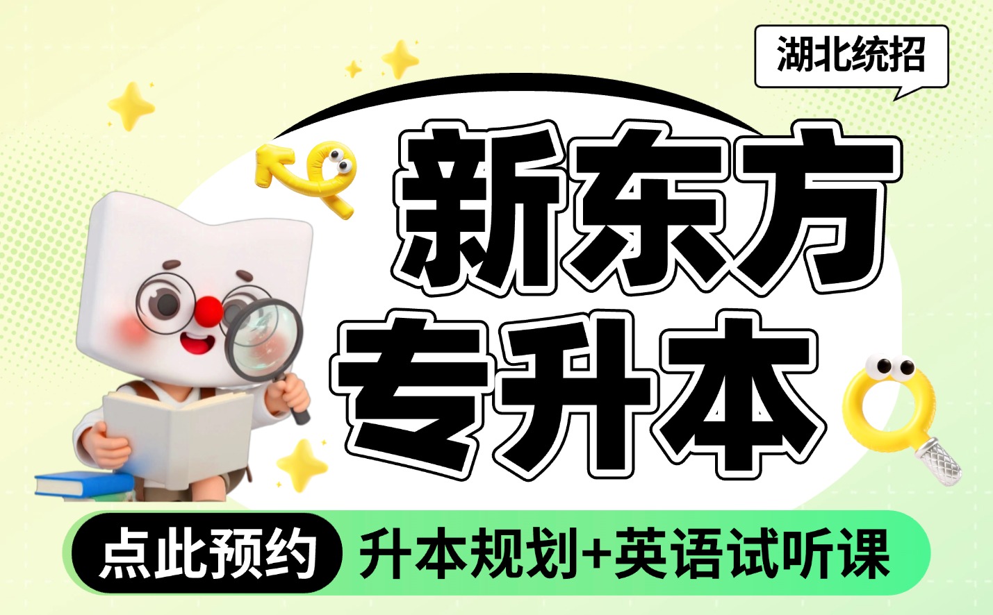 新东方专升本
