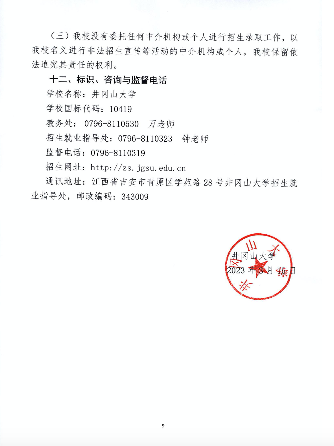 2023年井冈山大学专升本招生简章