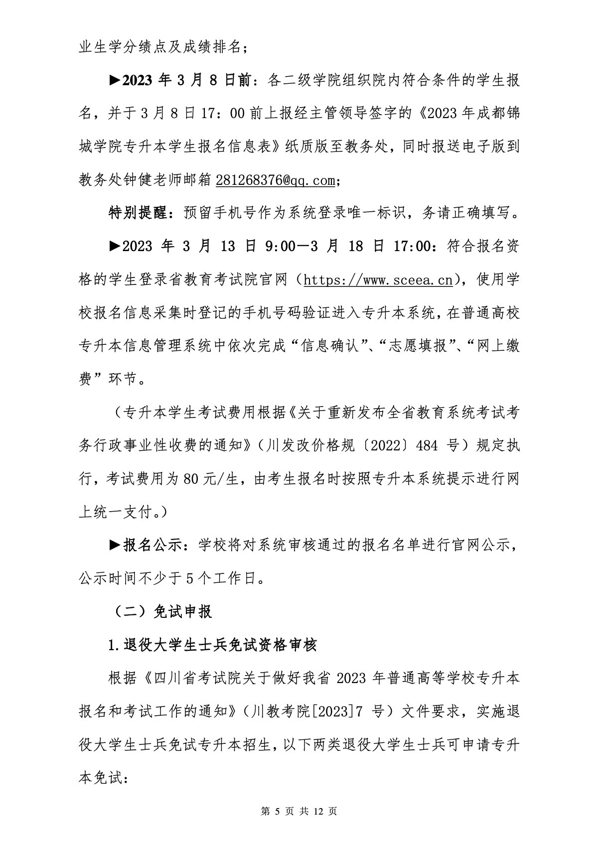 2023年成都锦城学院专升本招生简章