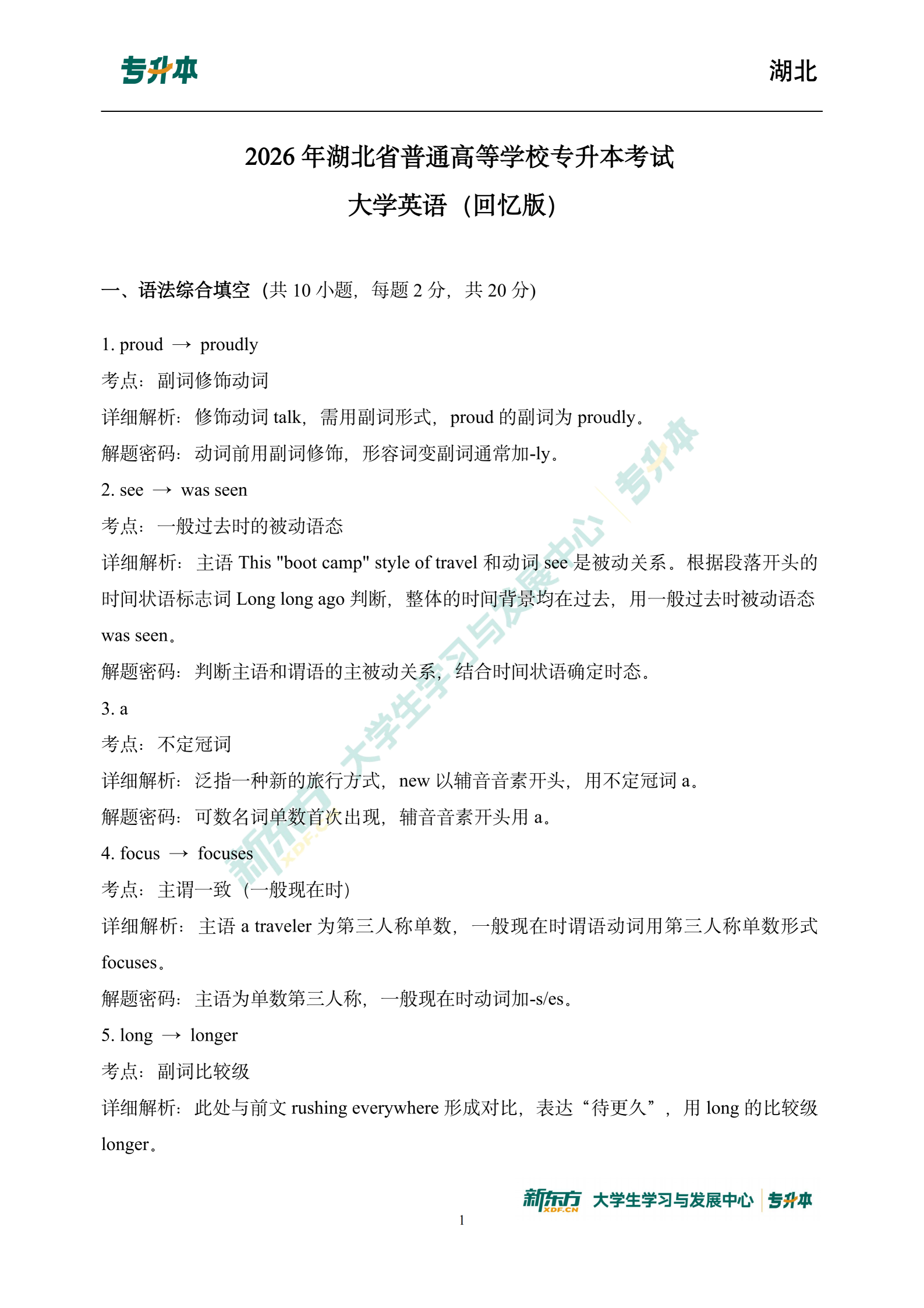 湖北专升本英语