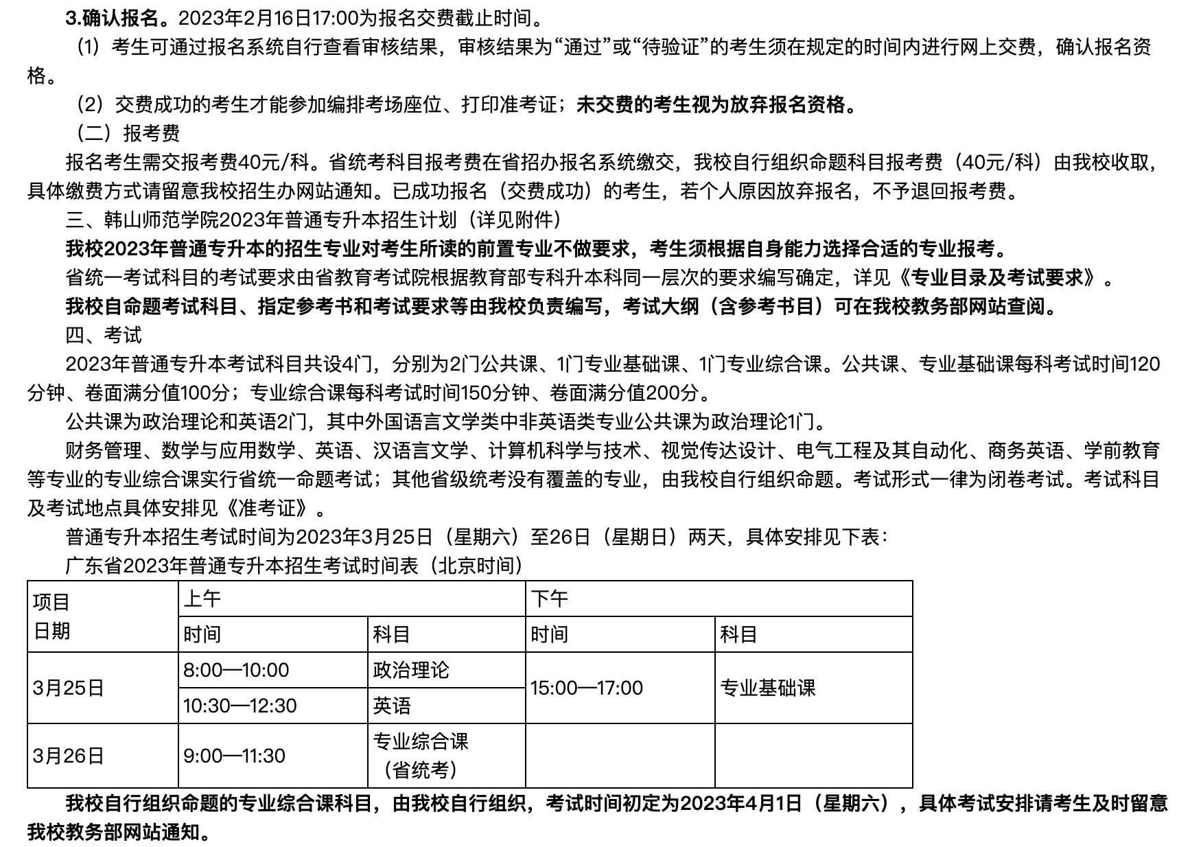 2023年韩山师范学院普通专升本招生简章