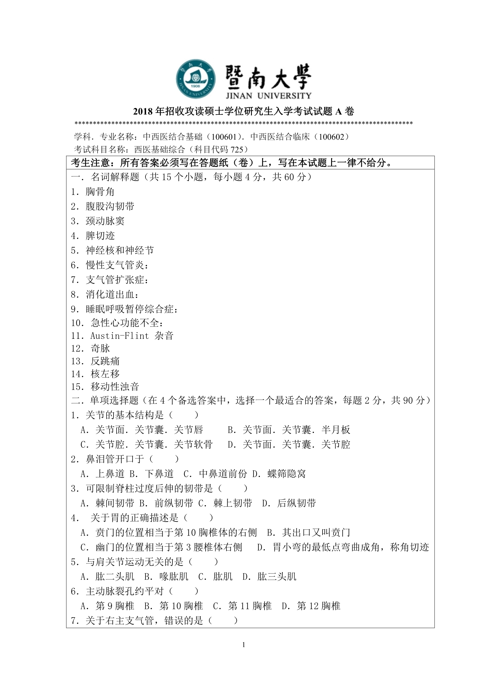 2018年暨南大学725西医基础综合考研真题