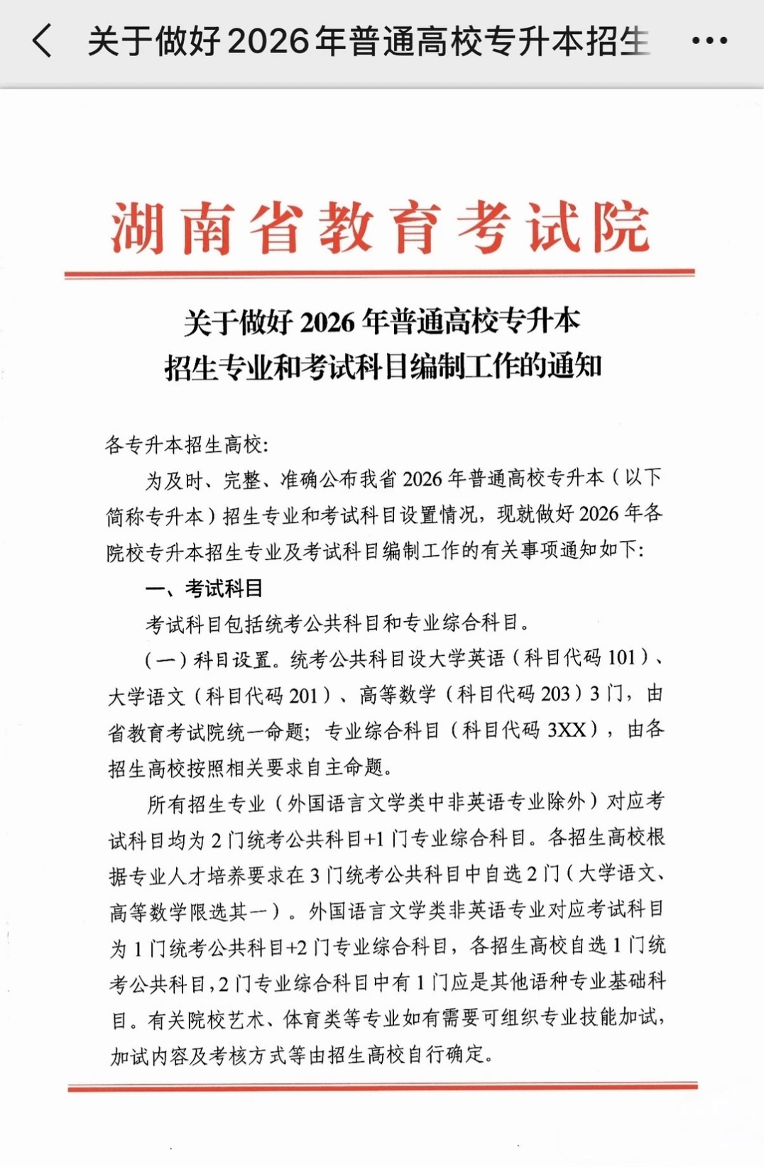 湖南省教育考试院发布《关于做好2026年普通高校专升本招生专业和考试科目编制工作的通知》