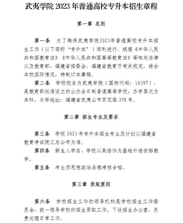 2023年武夷学院专升本招生简章