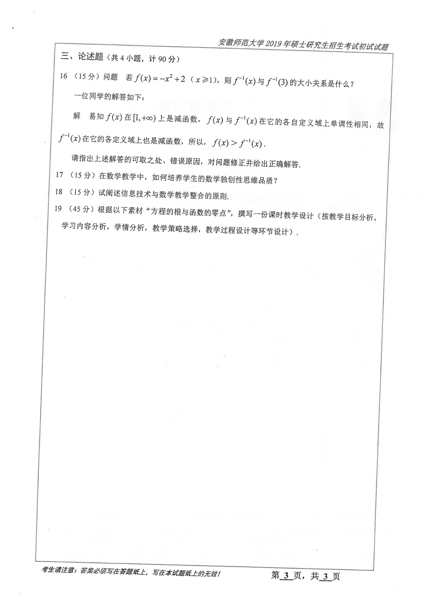 2019年安徽师范大学892数学教学论考研真题