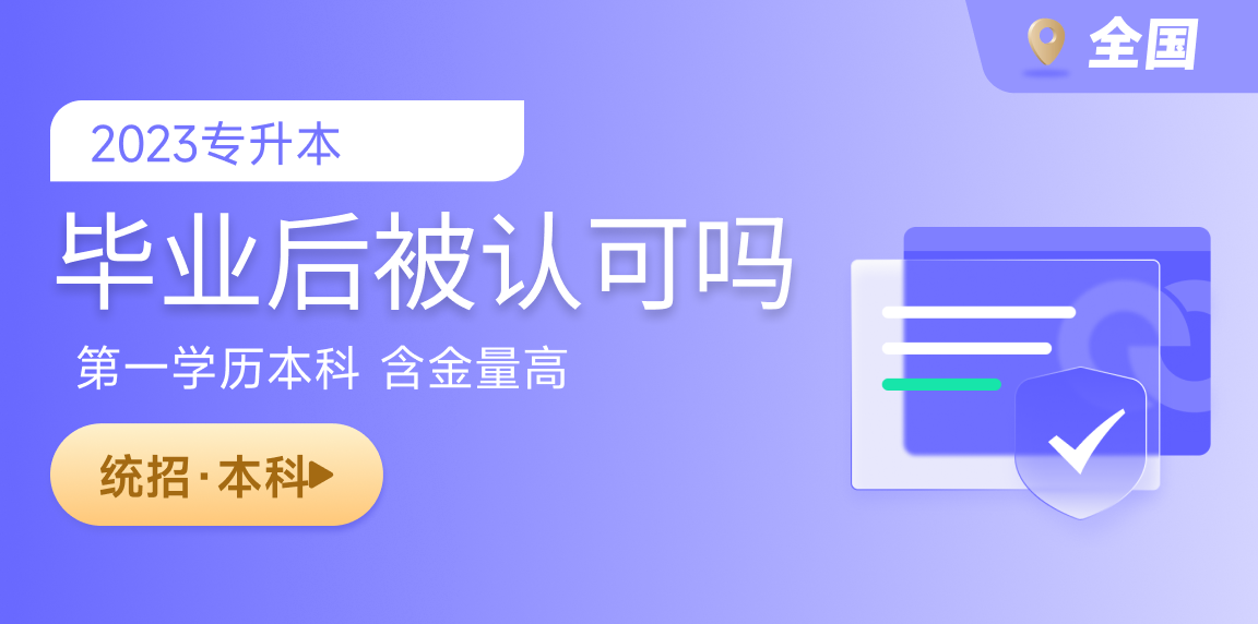 专升本被认可吗