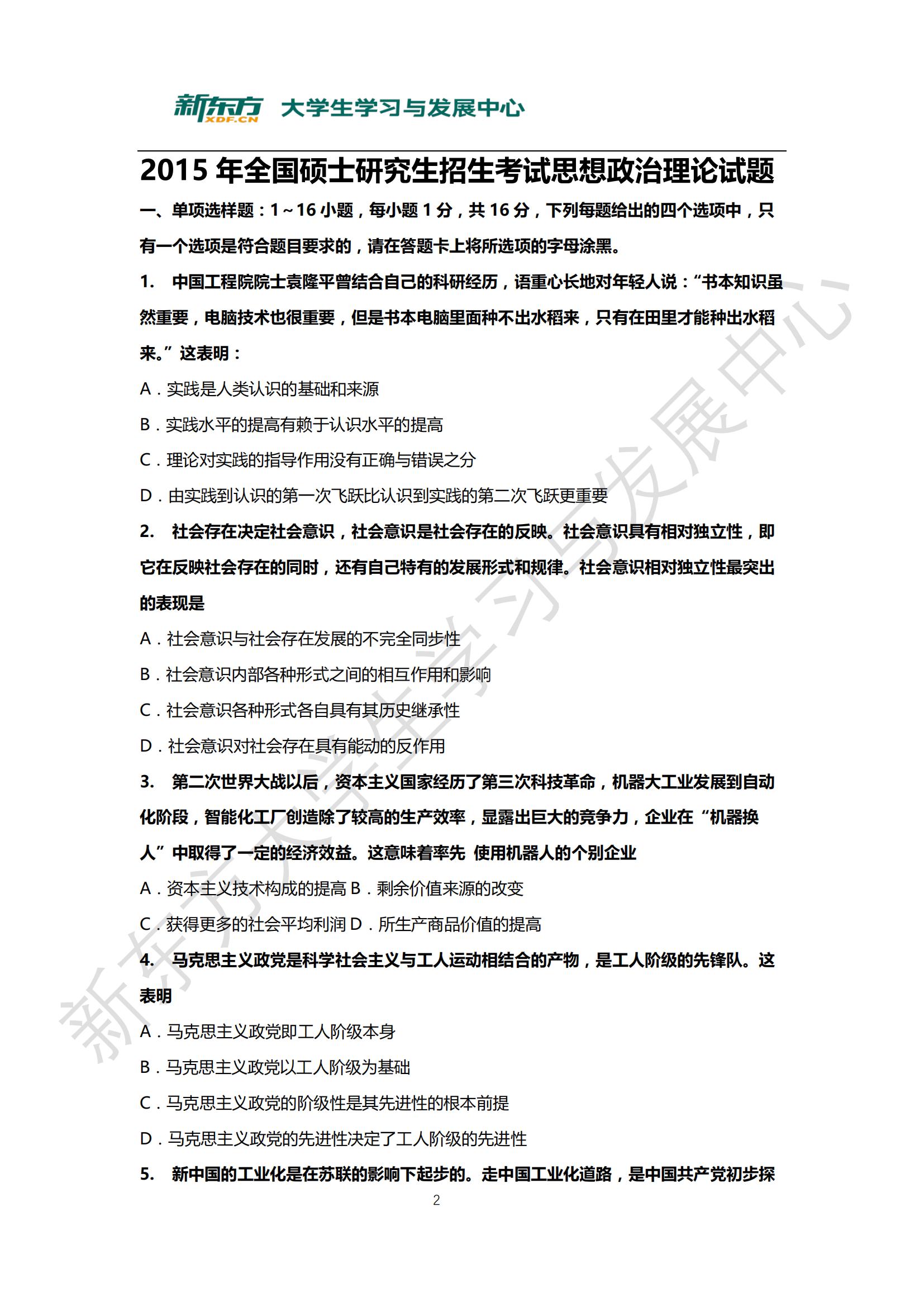 【历年考研真题】2015年考研政治真题及答案-新东方网