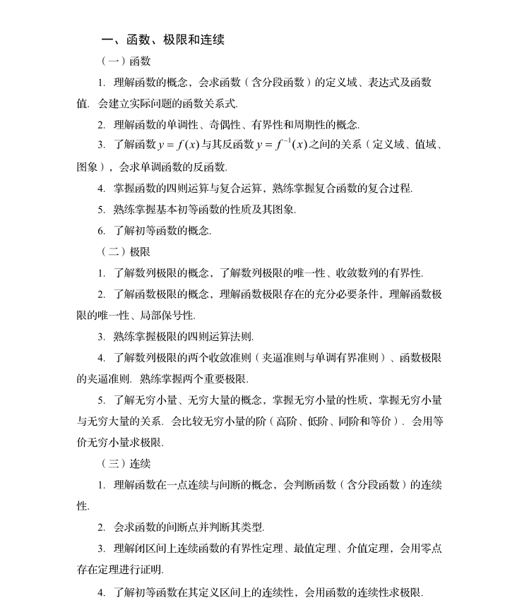 2024年四川专升本《高等数学》考试大纲2