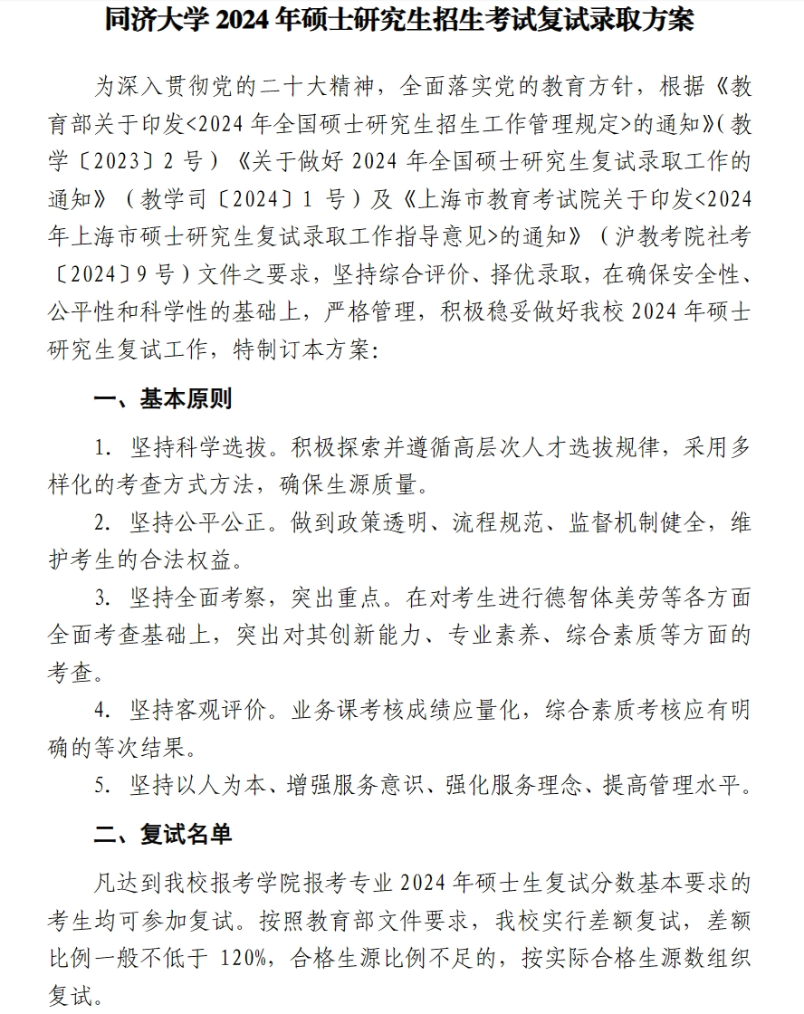 2024年同济大学考研复试公告及复试时间安排