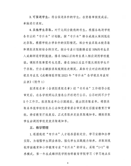 成都师范学院2023年“专升本”招生简章