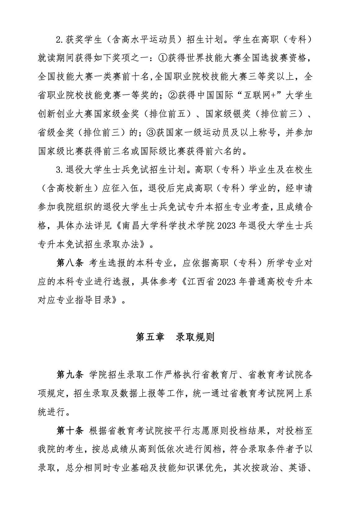 2023年南昌大学科学技术学院专升本招生简章