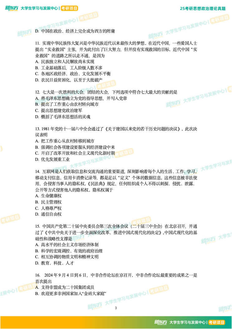 2025年全国硕士研究生入学统一考试政治理论，25考研政治真题