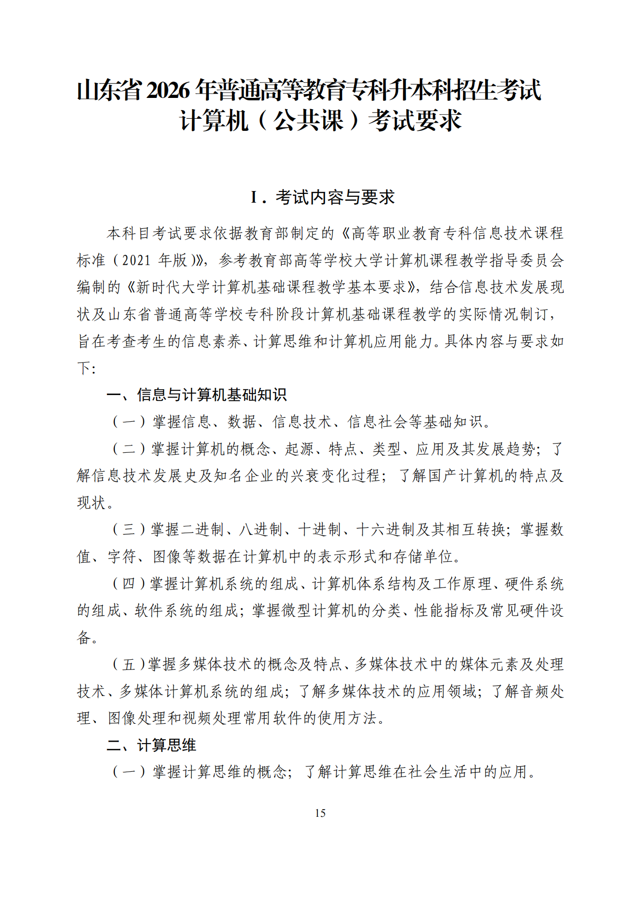 2026年山东专升本计算机考试大纲