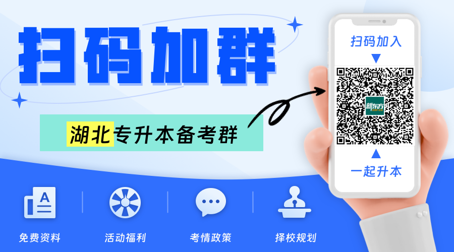 湖北专升本备考交流群