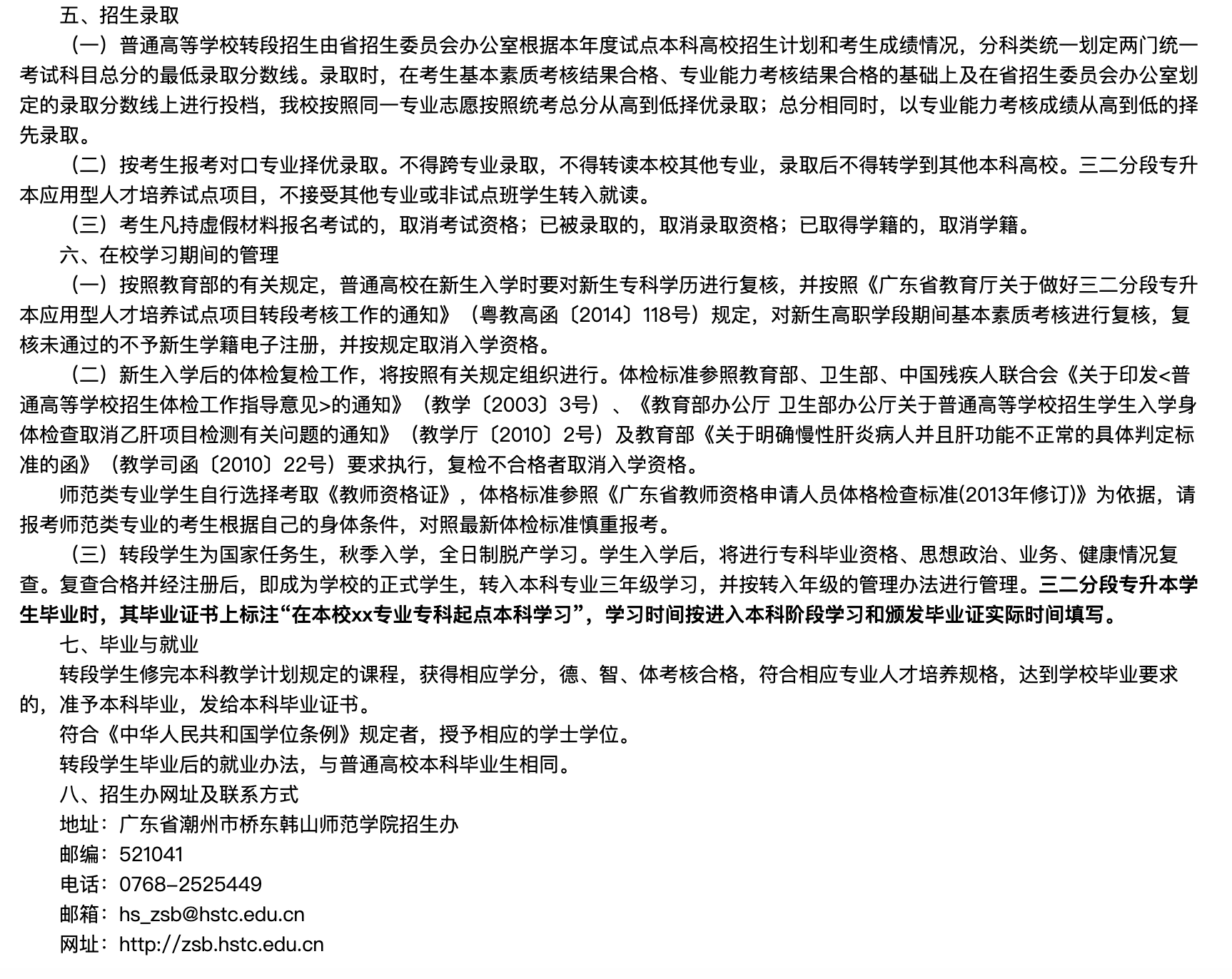 2023年韩山师范学院三二分段专升本转段招生简章