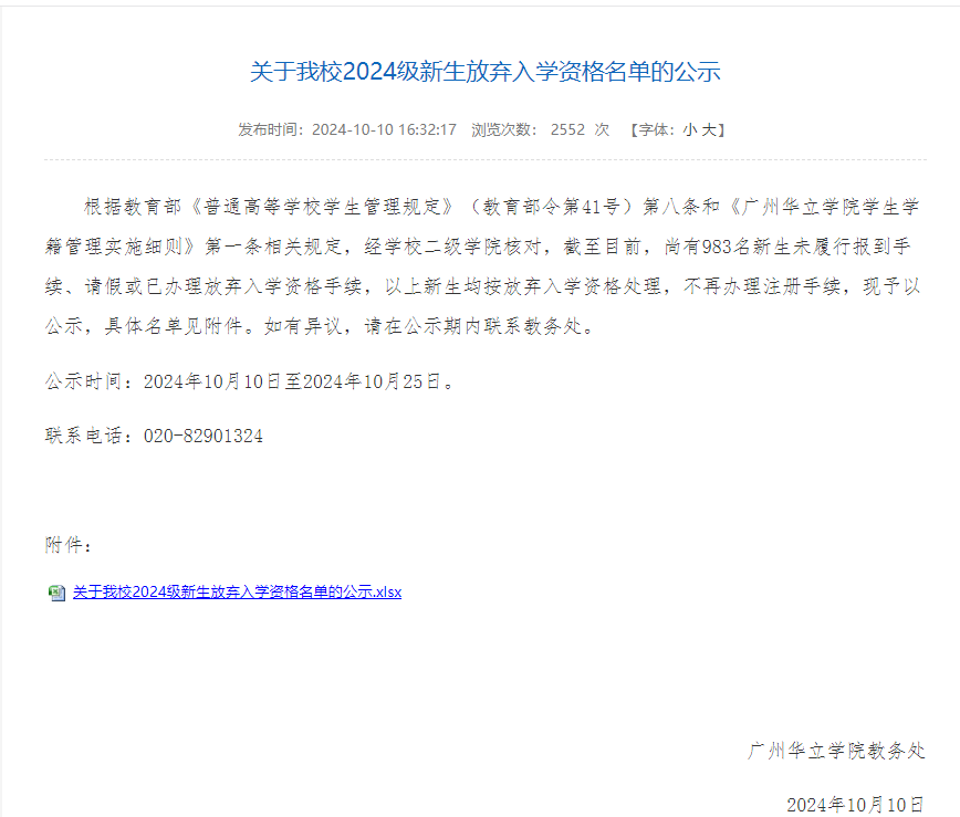 广州华立学院2024年专升本放弃入学公告