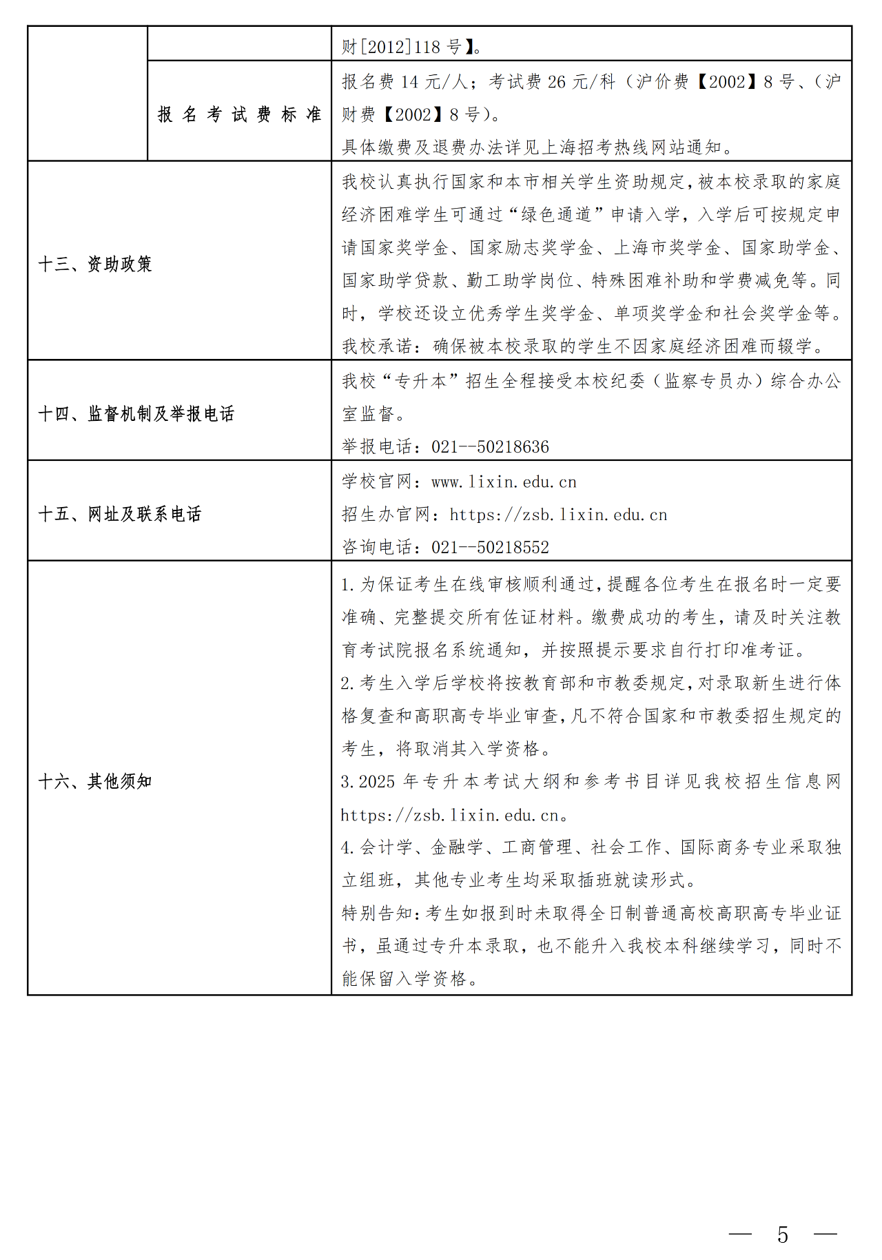 2025年上海立信会计金融学院专升本招生简章