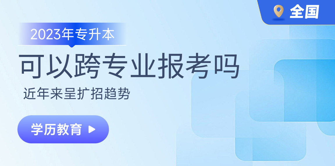 2023专升本可以跨专业报考