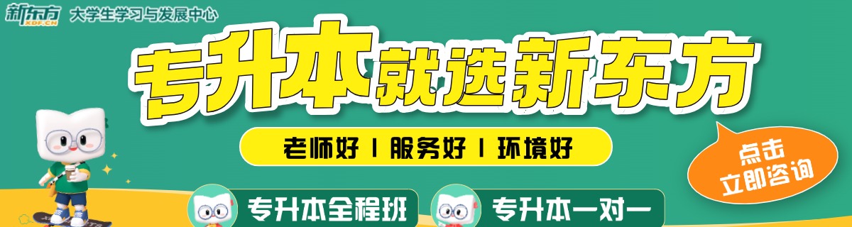 新东方专升本